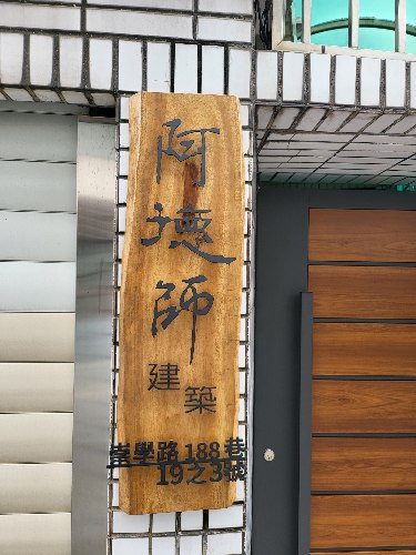 11003崇學路換車庫門